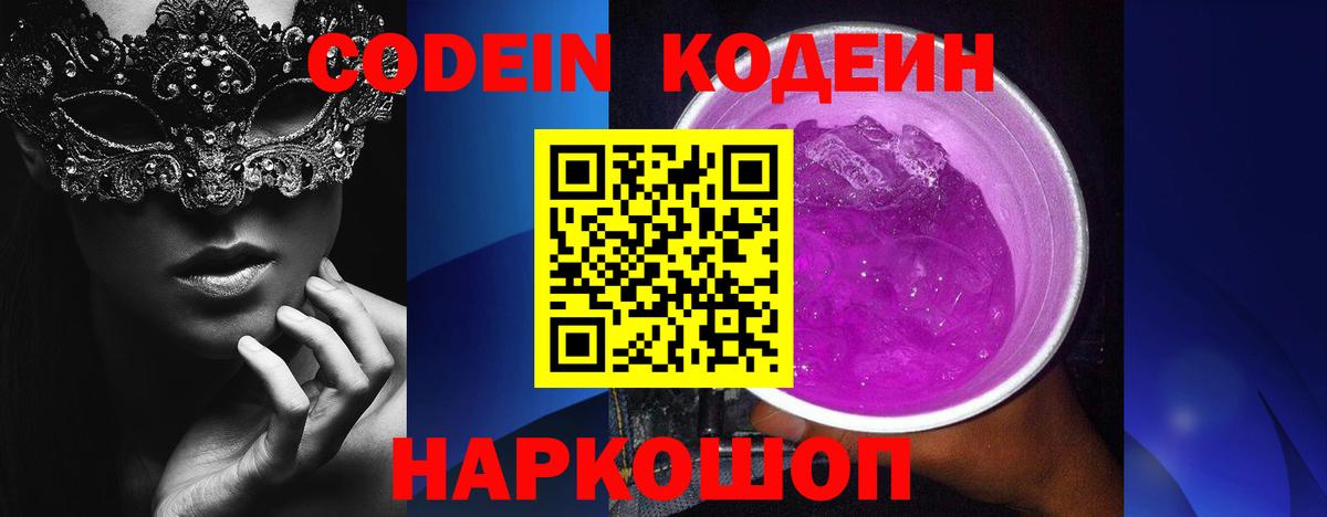 Codein Purple Drank  Вход с VPN  Новомосковск 