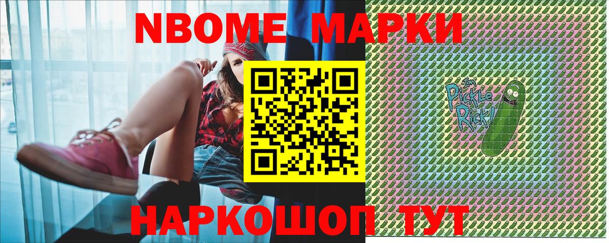 Марки NBOMe 1500мкг Новомосковск